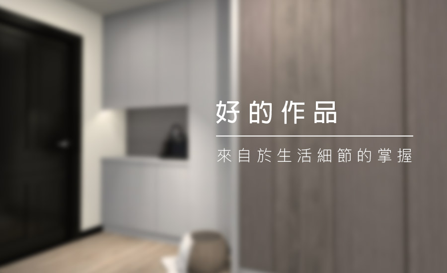 生活細節-喬斯室內設計-ED17B-T09271