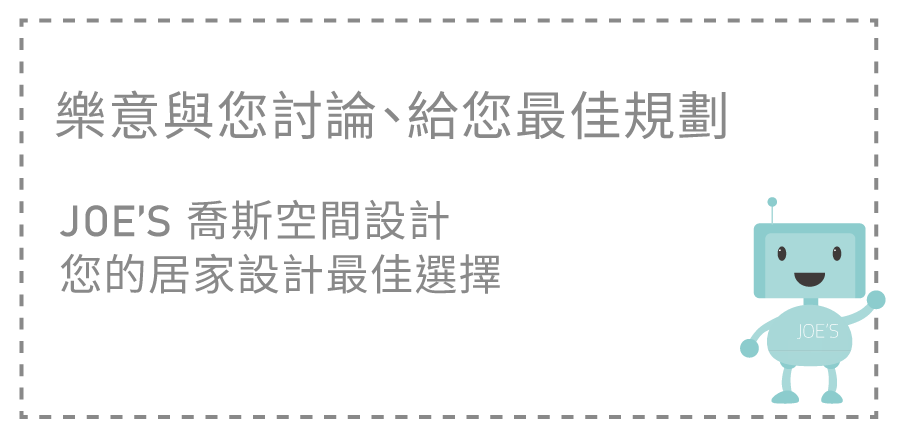 喬斯室內設計-ED20B-T0317