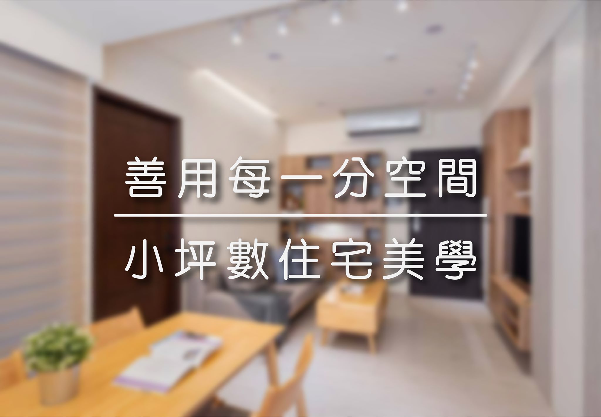 善用每一分空間 | 小坪數住宅美學
