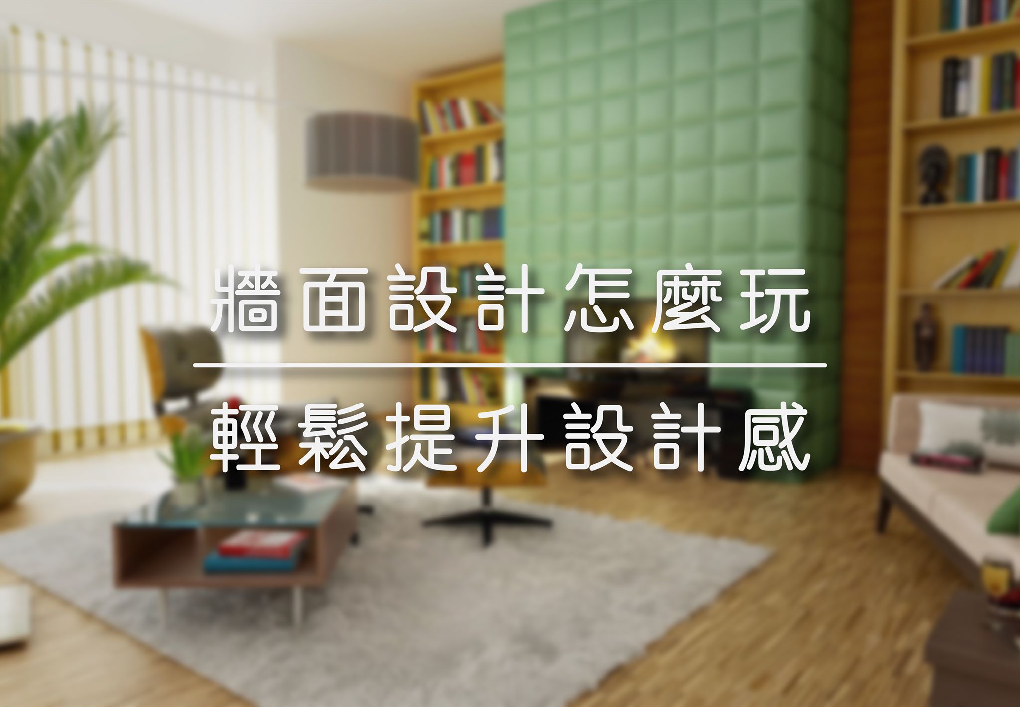 牆面設計怎麼玩 | 輕鬆提升設計感