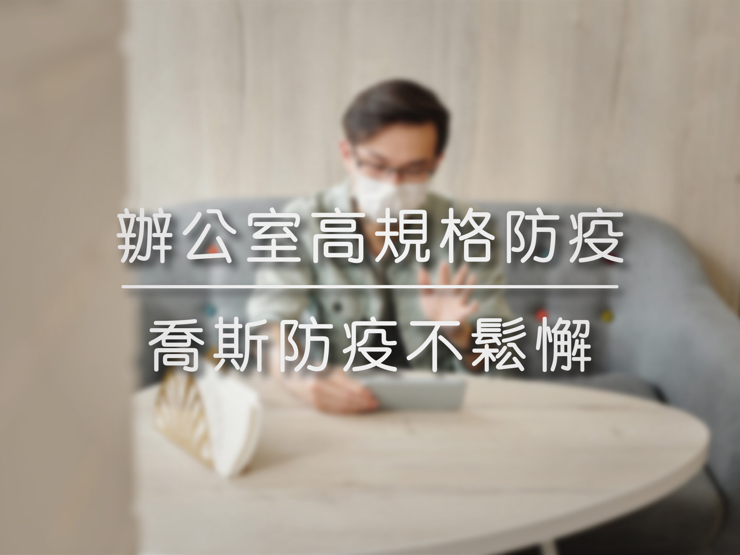 疫情嚴峻 | 喬斯與您一同攜手度過
