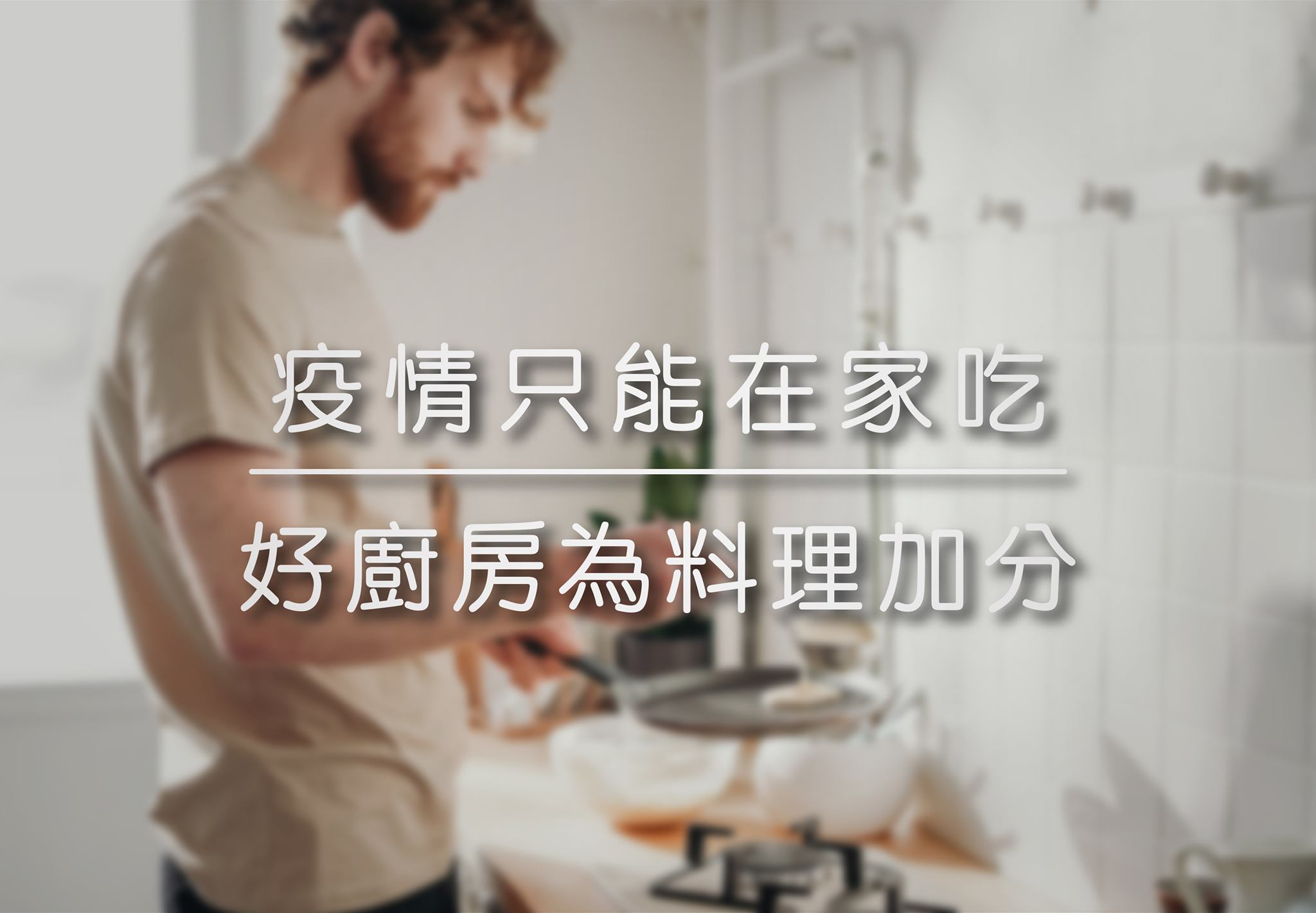 疫情只能在家吃 | 好廚房為料理加分