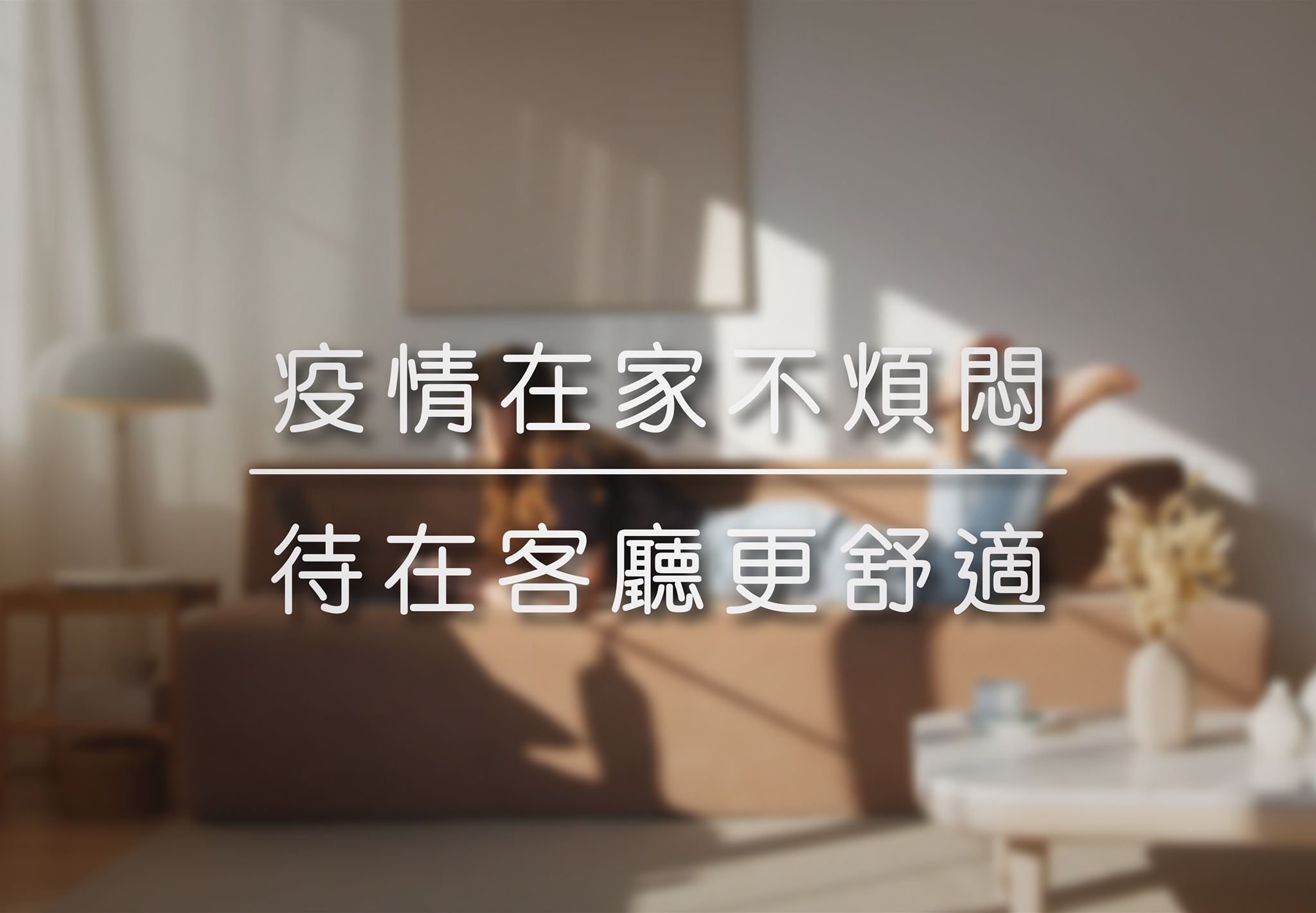 疫情在家不煩悶 | 待在客廳更舒適
