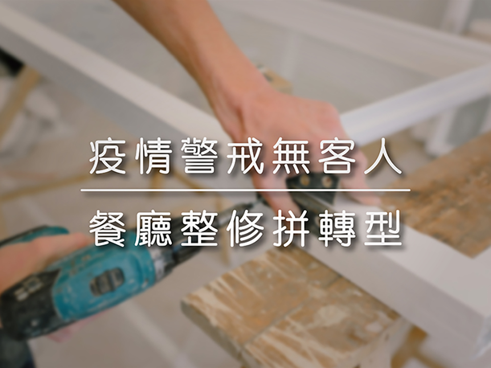 疫情警戒無客人 | 餐廳整修拼轉型
