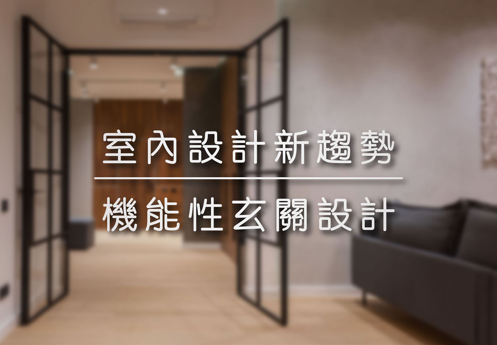 室內設計新趨勢 | 機能性玄關設計
