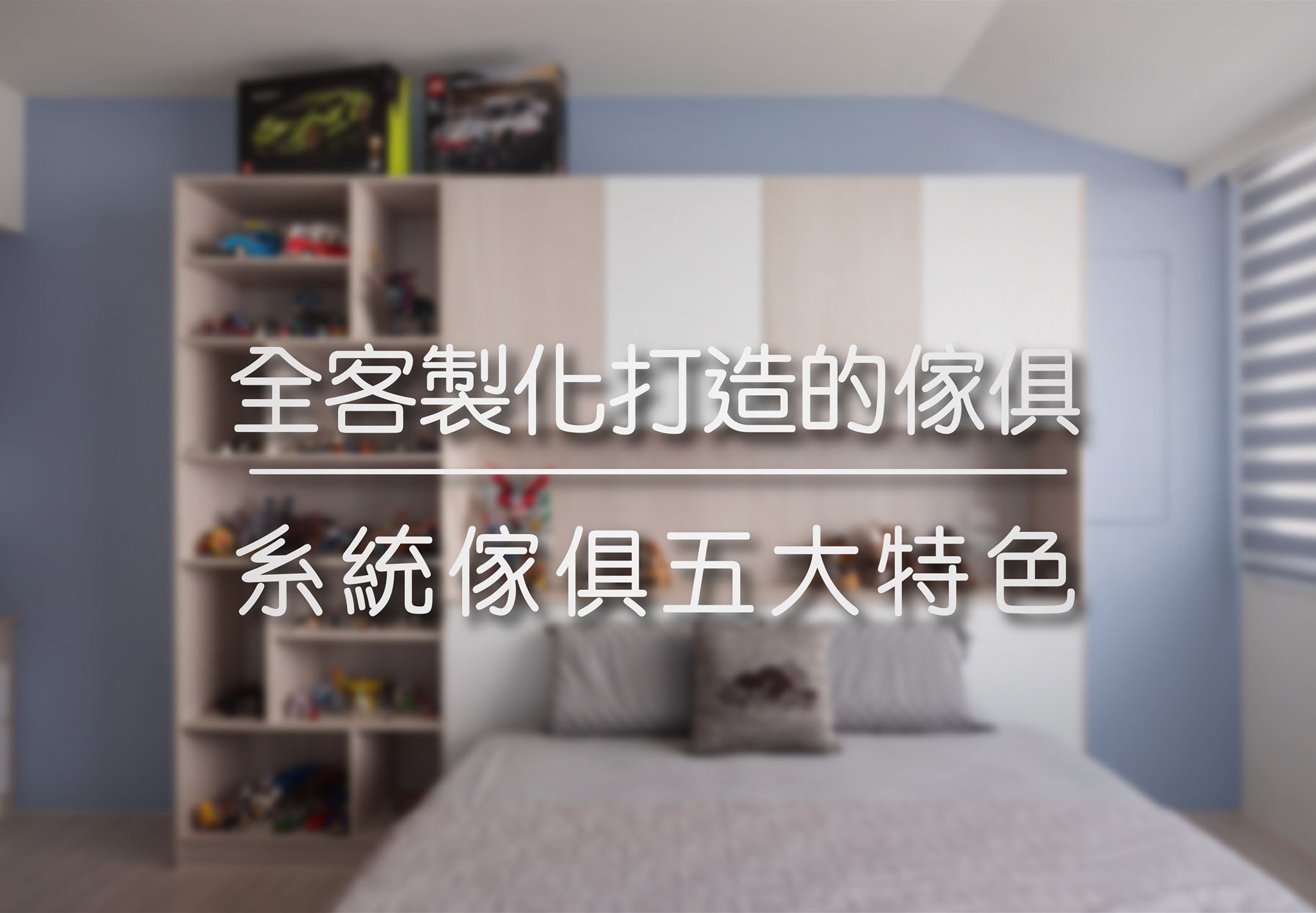 全客製化打造的傢俱 | 系統傢俱五大特色