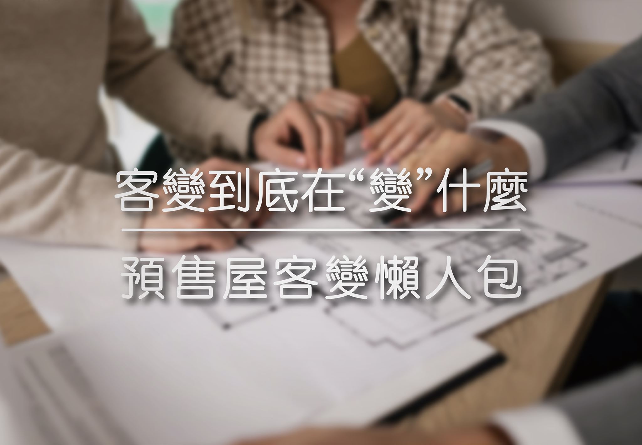 客變到底在變什麼 | 預售屋客變懶人包