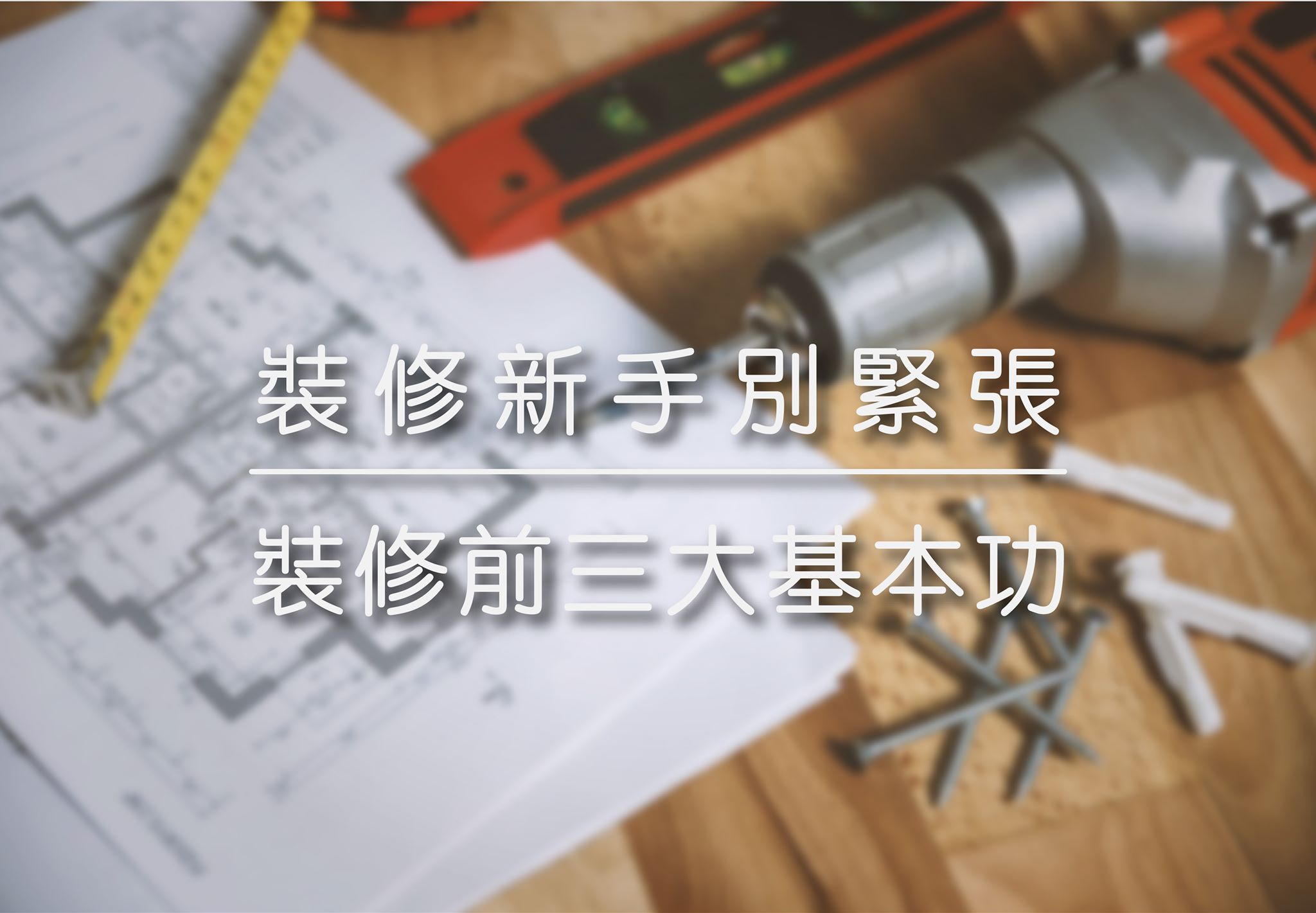 裝修新手別緊張 | 裝修前三大基本功