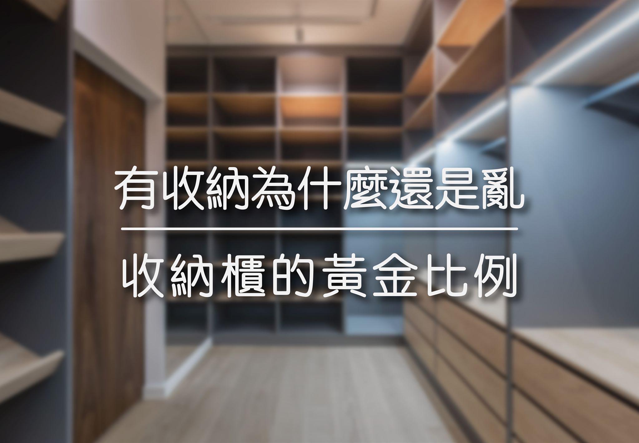 有收納為什麼還是亂 | 收納櫃黃金比例