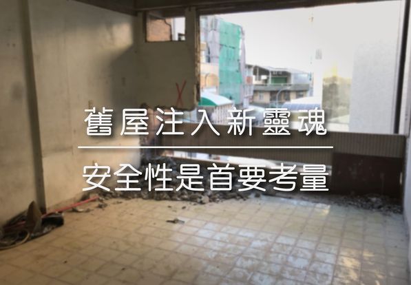 舊屋注入新靈魂 | 安全性是首要考量