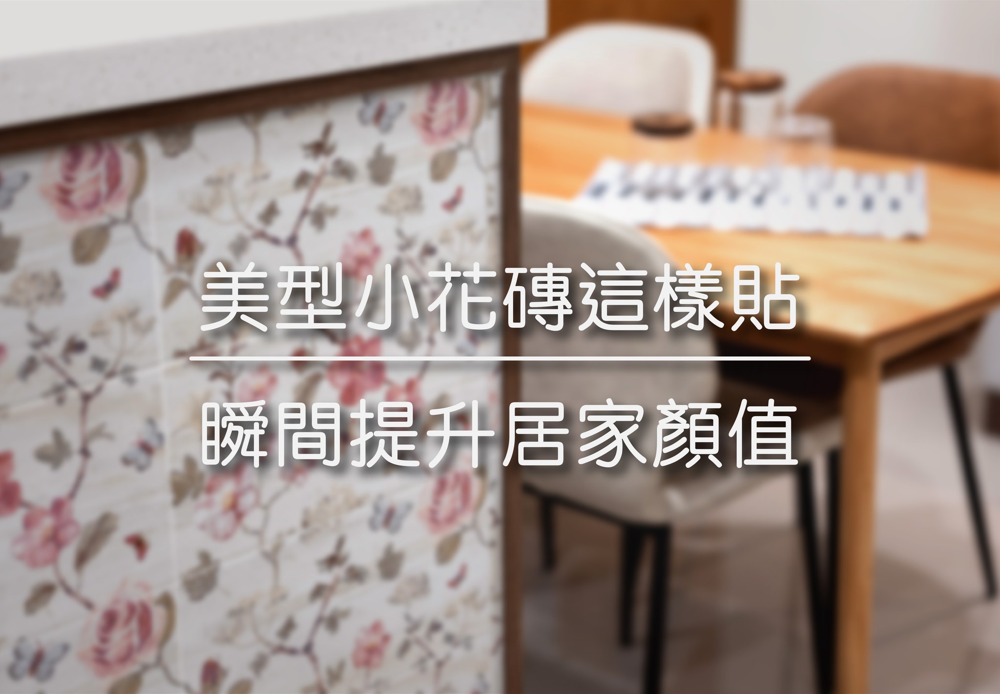 美型小花磚這樣貼 | 瞬間提升居家顏值