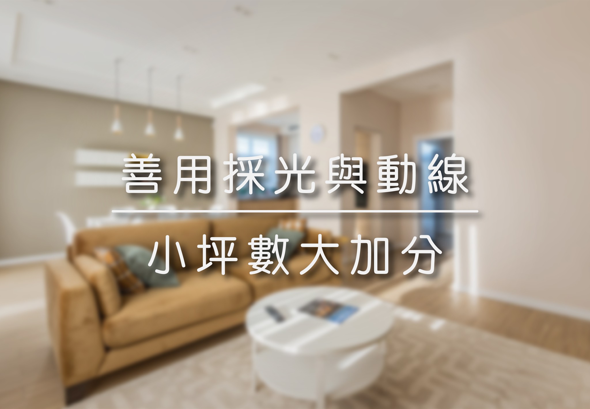 善用採光與動線 | 小坪數大加分