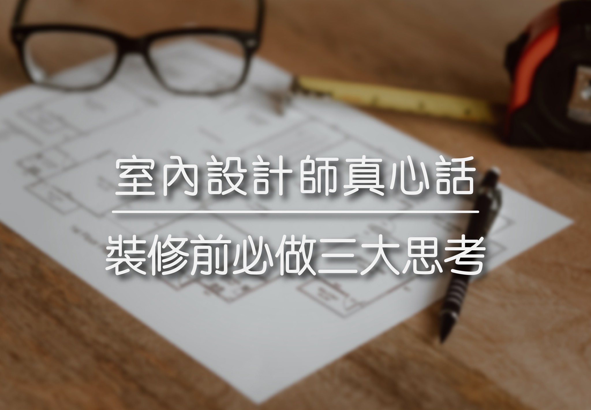 室內設計師真心話 | 裝修前必做三大思考