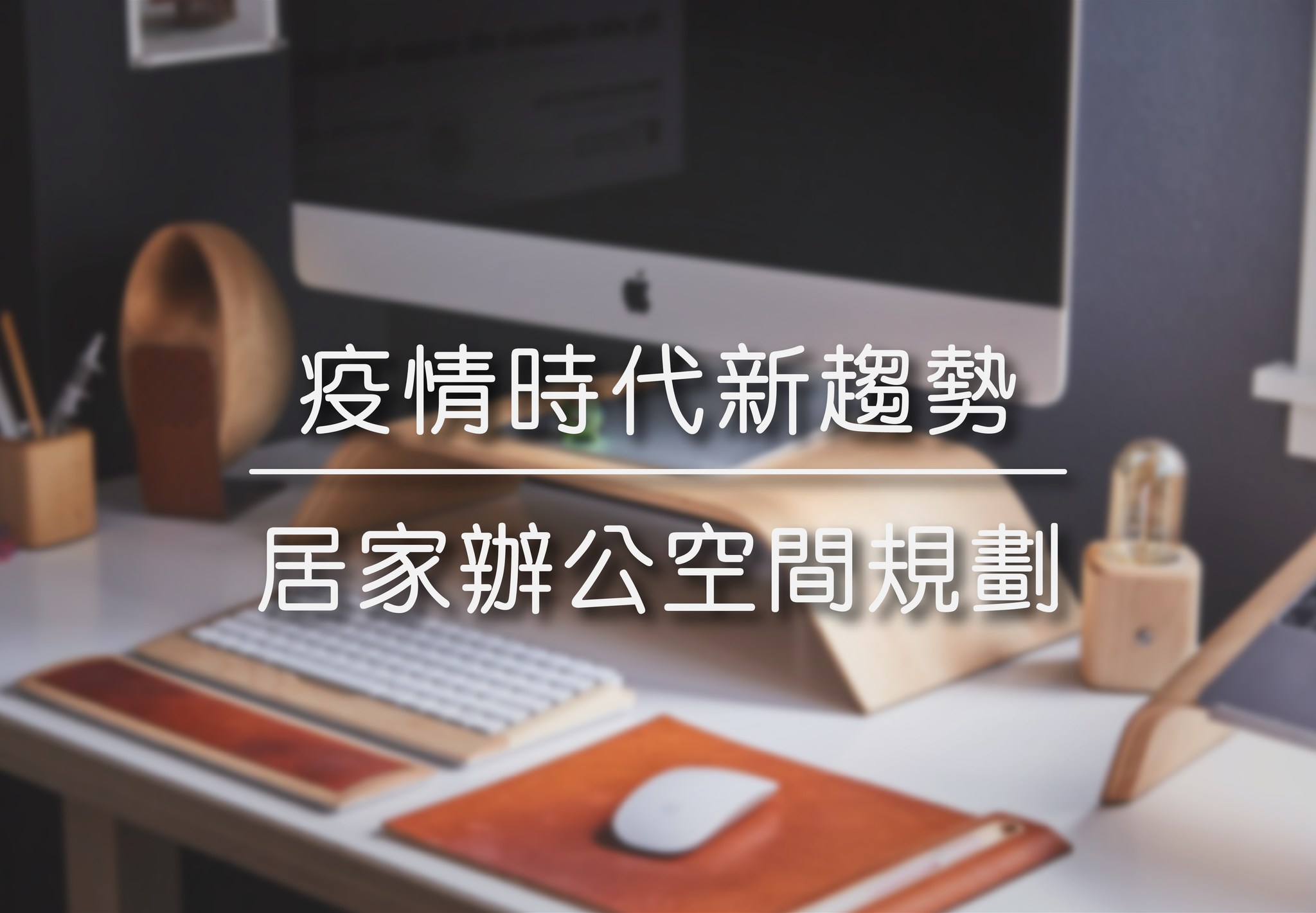 疫情時代新趨勢 | 居家辦公空間規劃