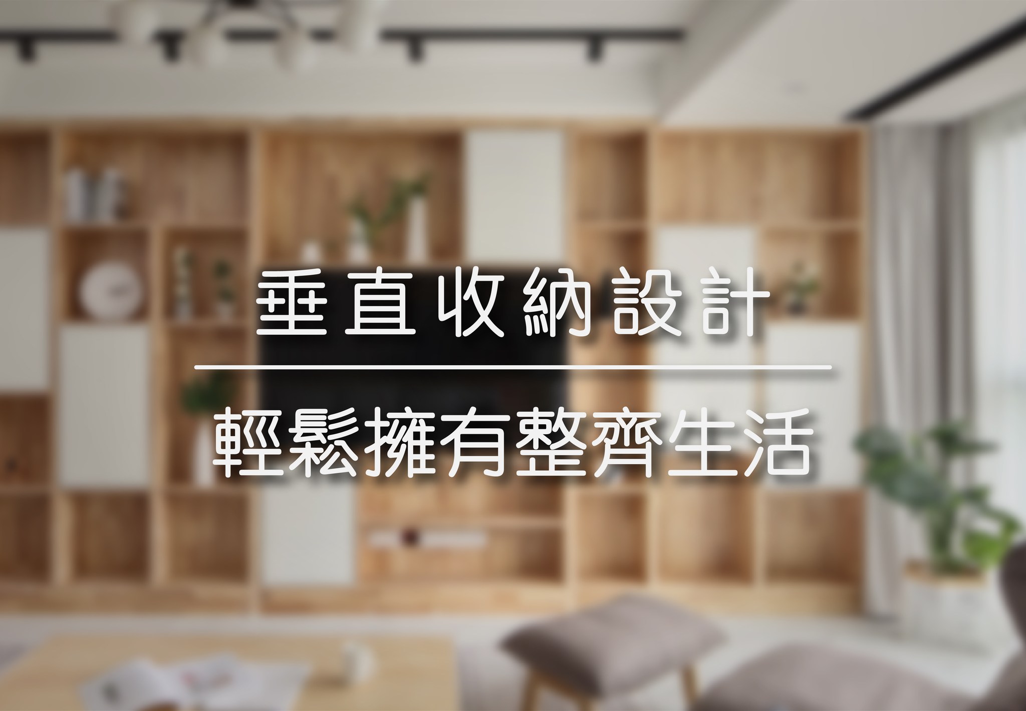 垂直收納設計 | 輕鬆擁有整齊生活