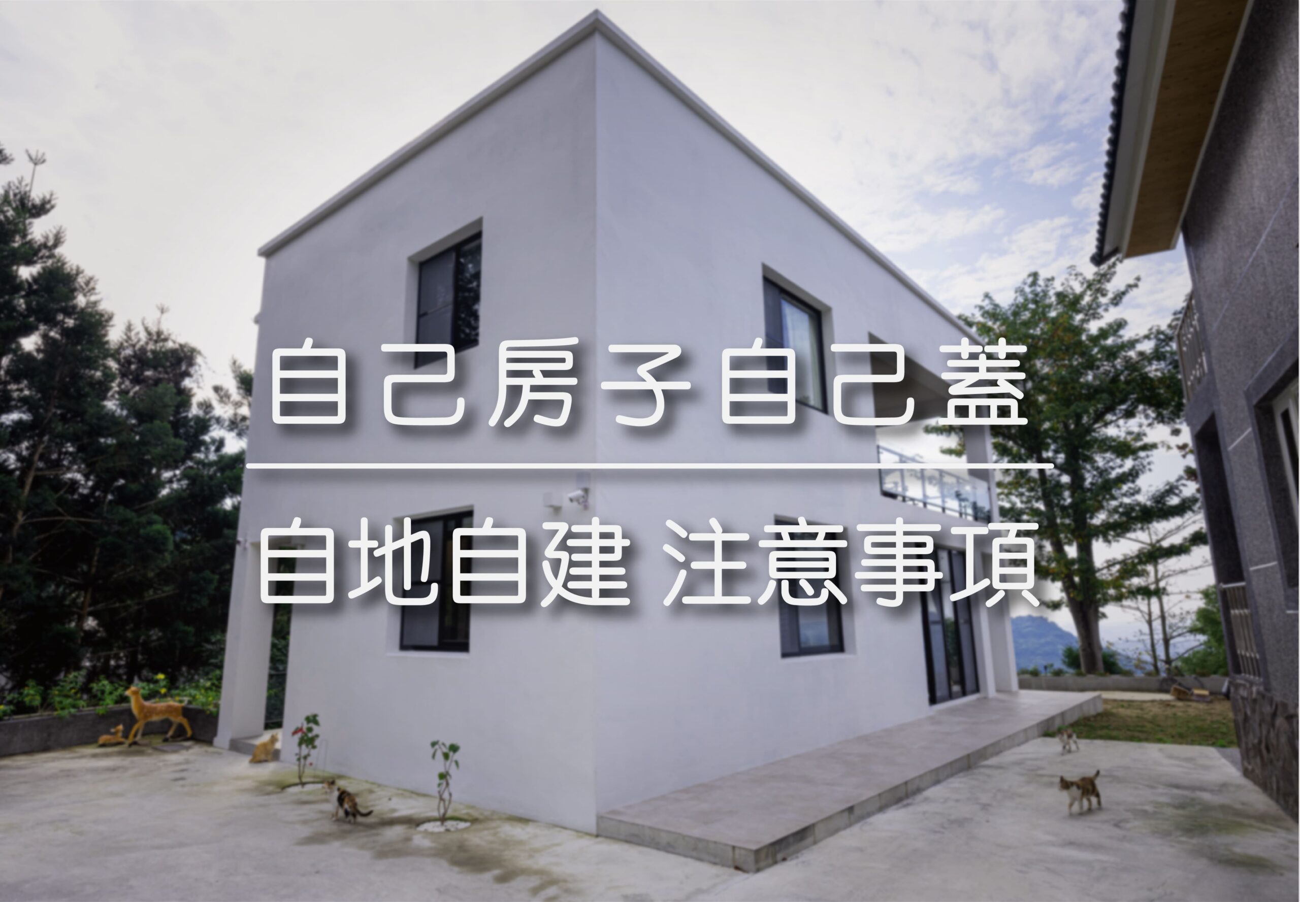 自己房子自己蓋 | 自地自建注意事項