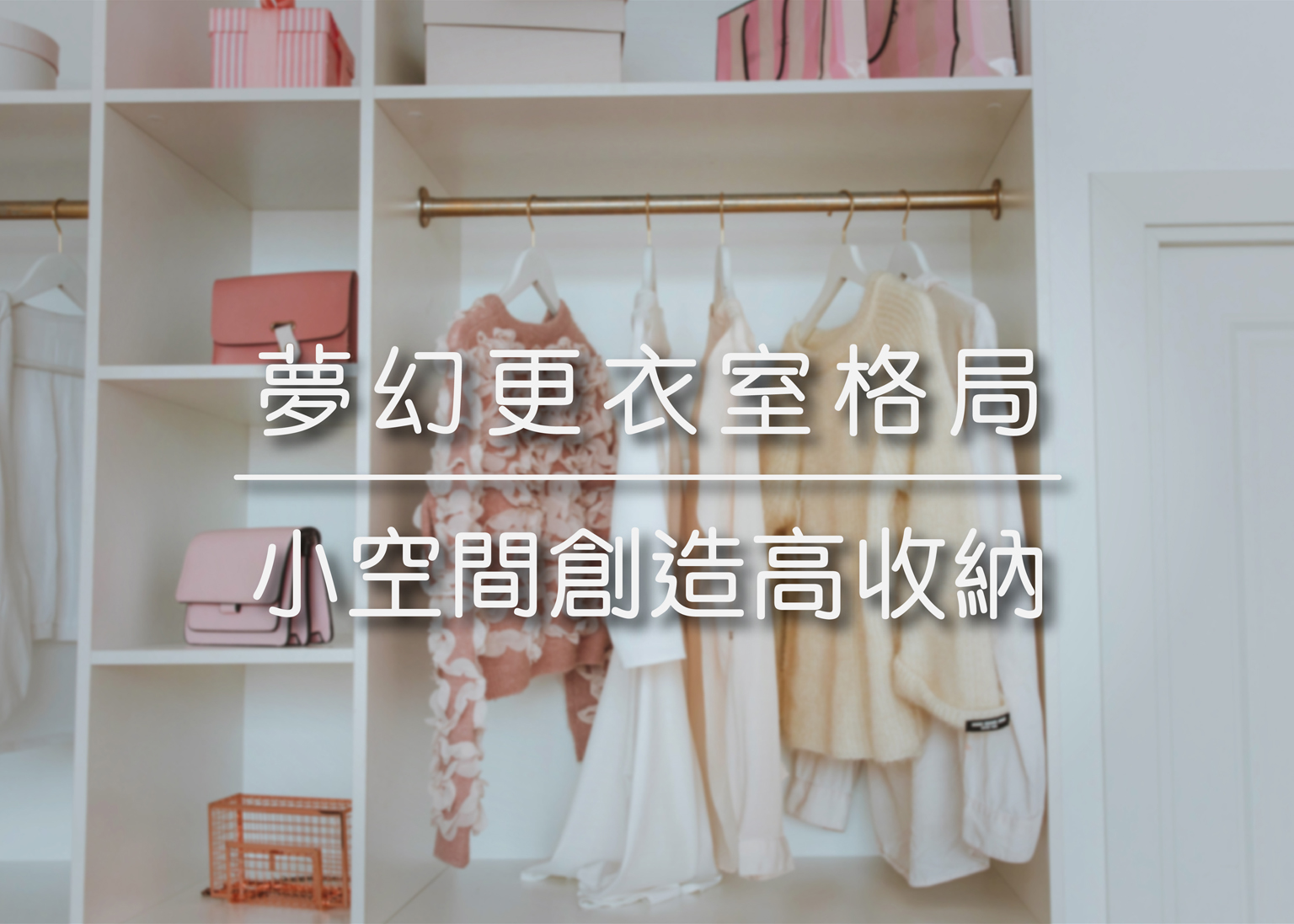夢幻更衣室格局 | 小空間創造高收納