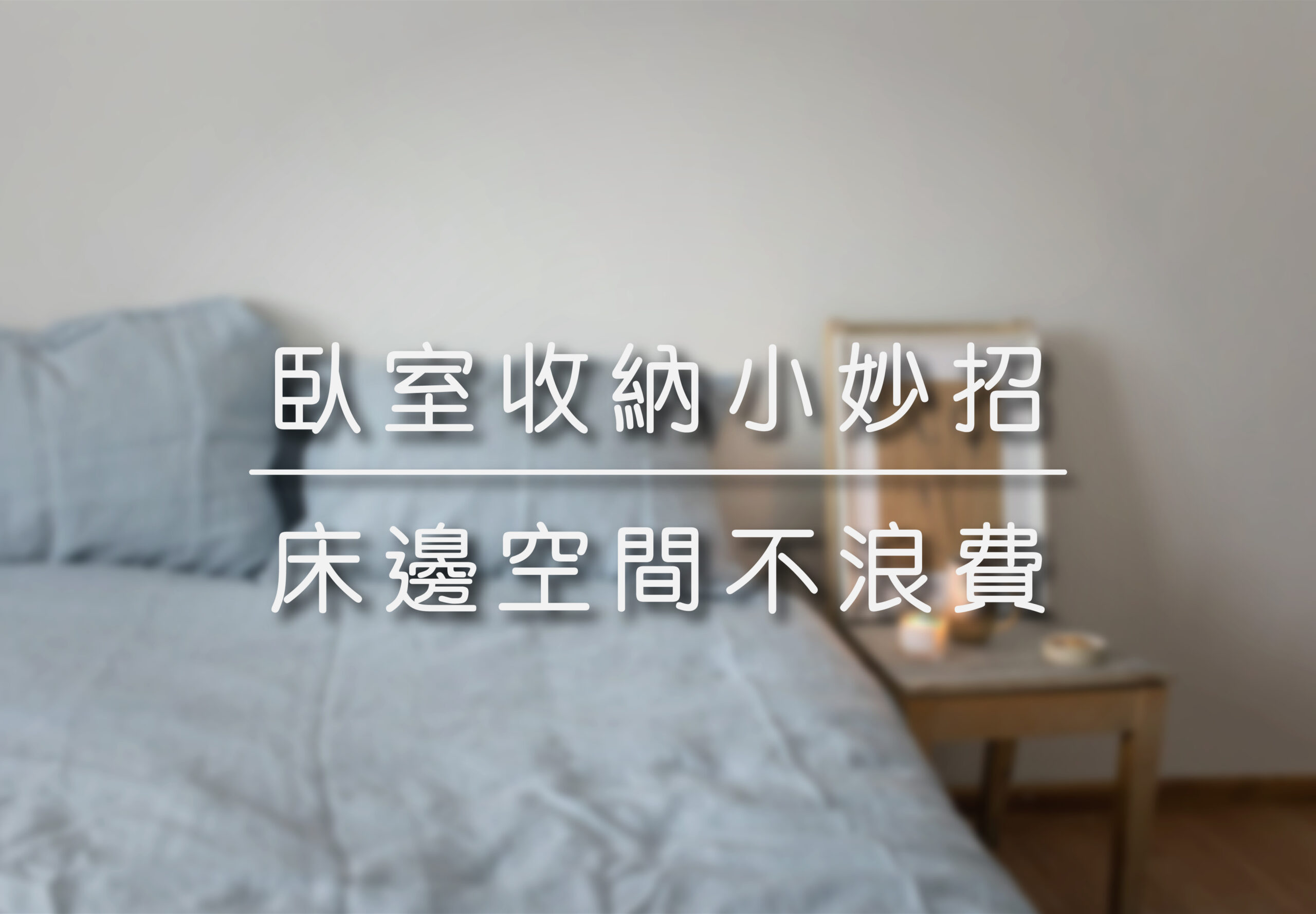 臥室收納小妙招 | 床邊空間不浪費