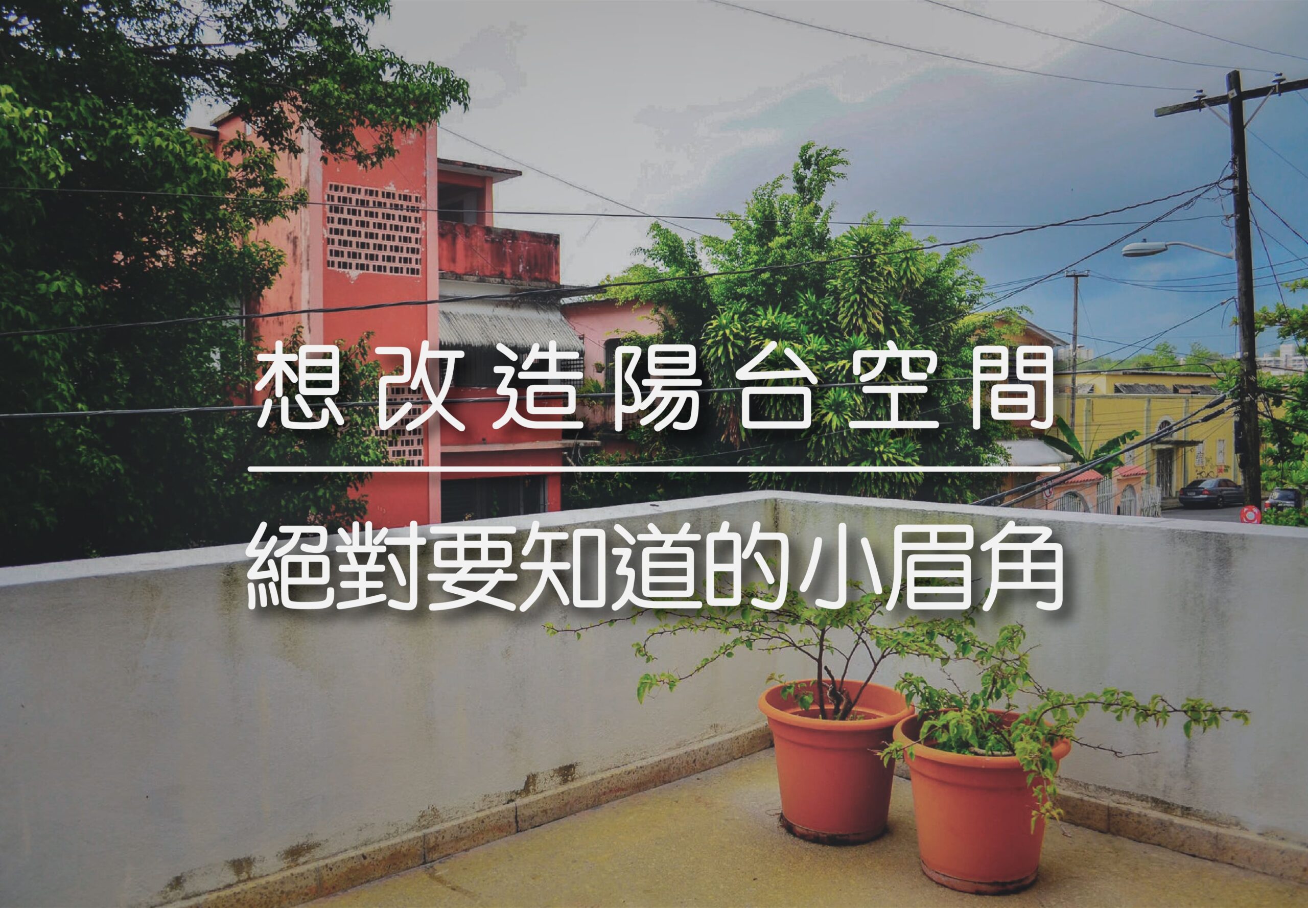 想改造陽台空間 | 絕對要知道的小眉角