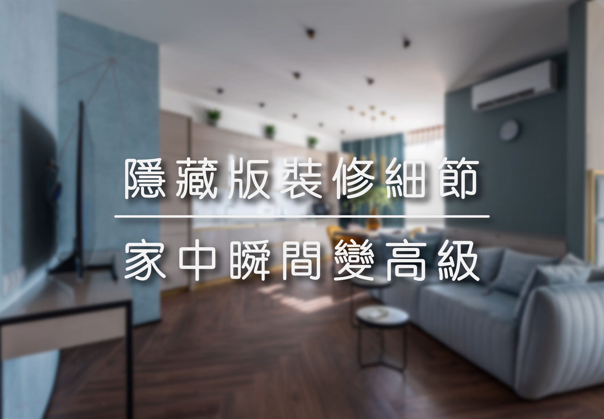 隱藏版裝修細節 | 家中瞬間變高級