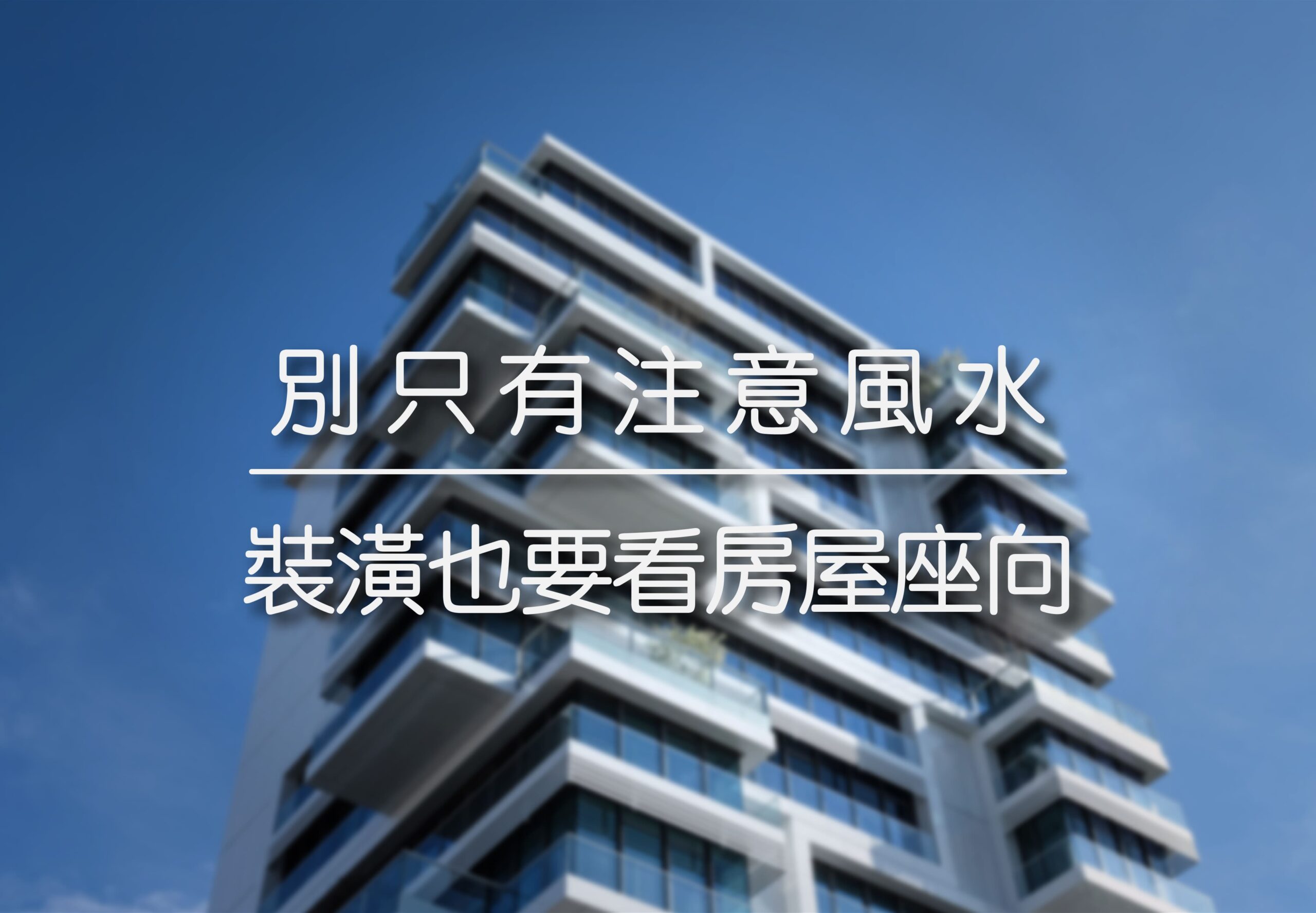 別只有注意風水 | 裝潢也要看房屋座向