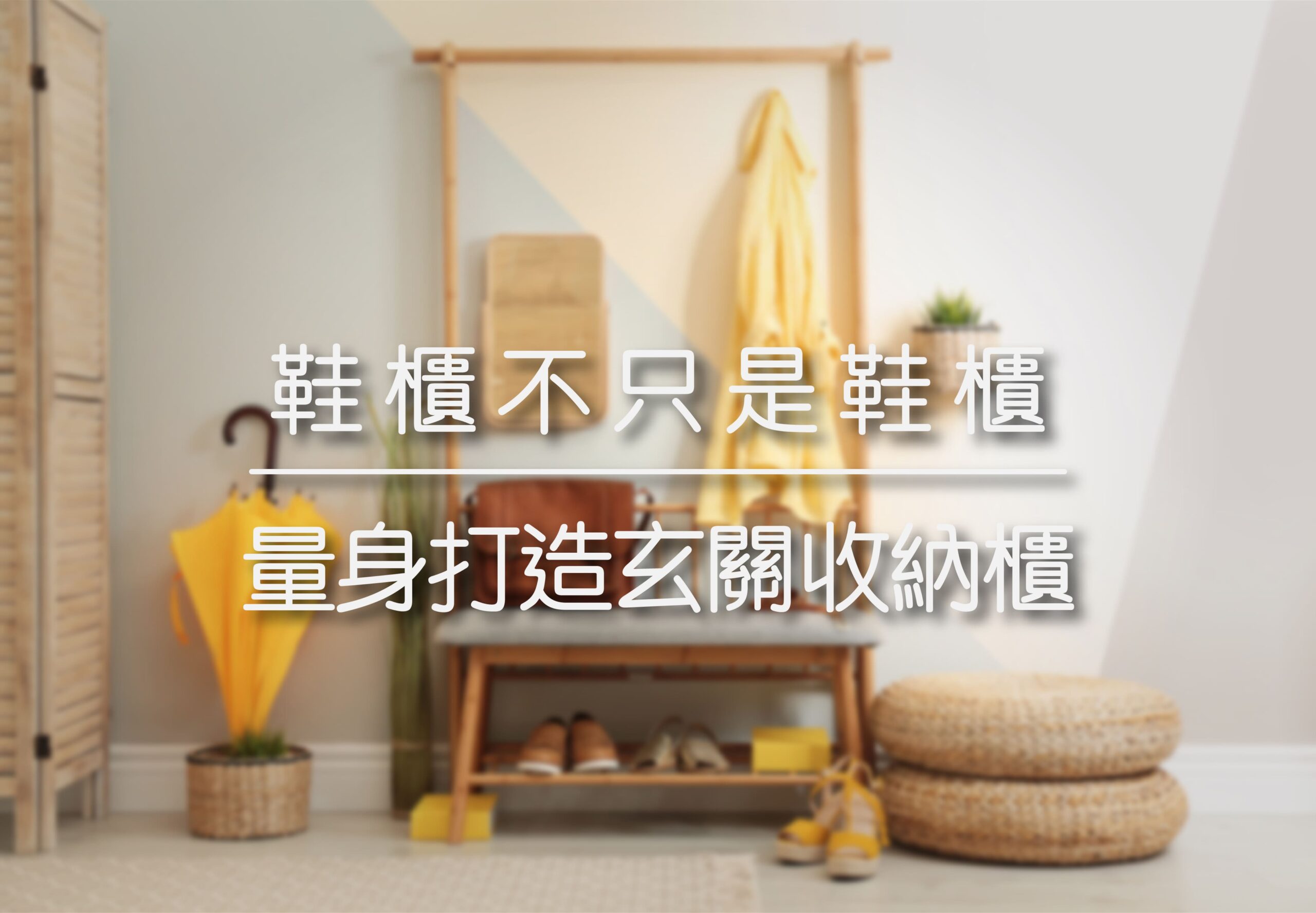 鞋櫃不只是鞋櫃 | 量身打造玄關收納櫃