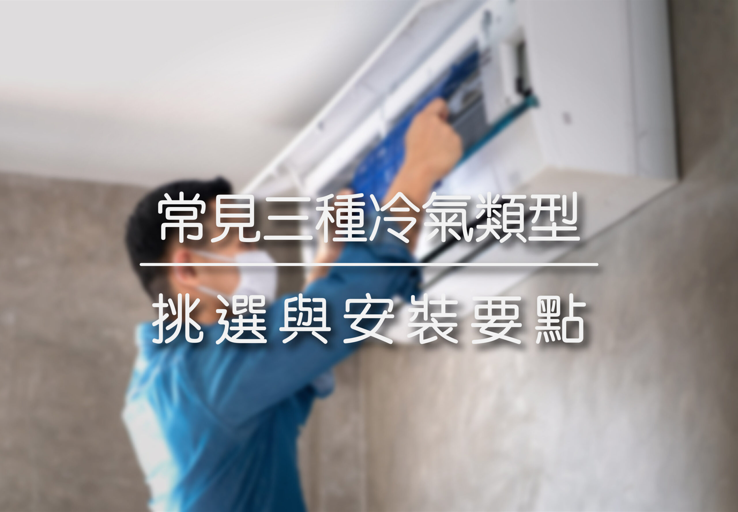 常見三種冷氣類型 | 挑選與安裝要點