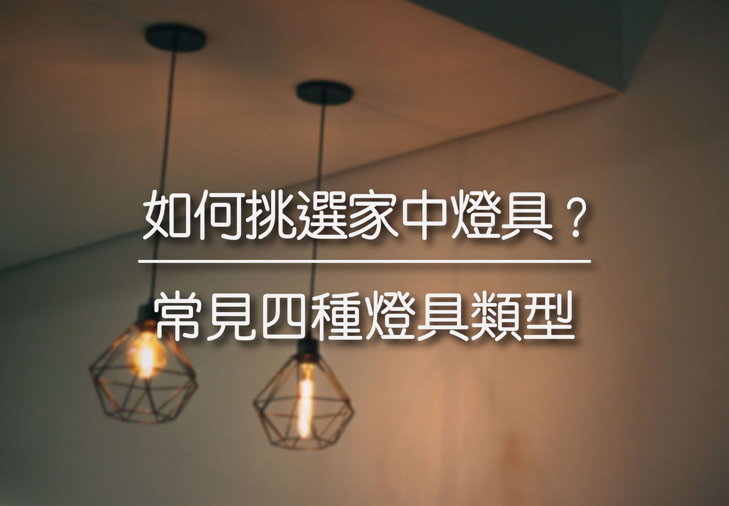 如何挑選家中燈具? | 常見四種燈具類型