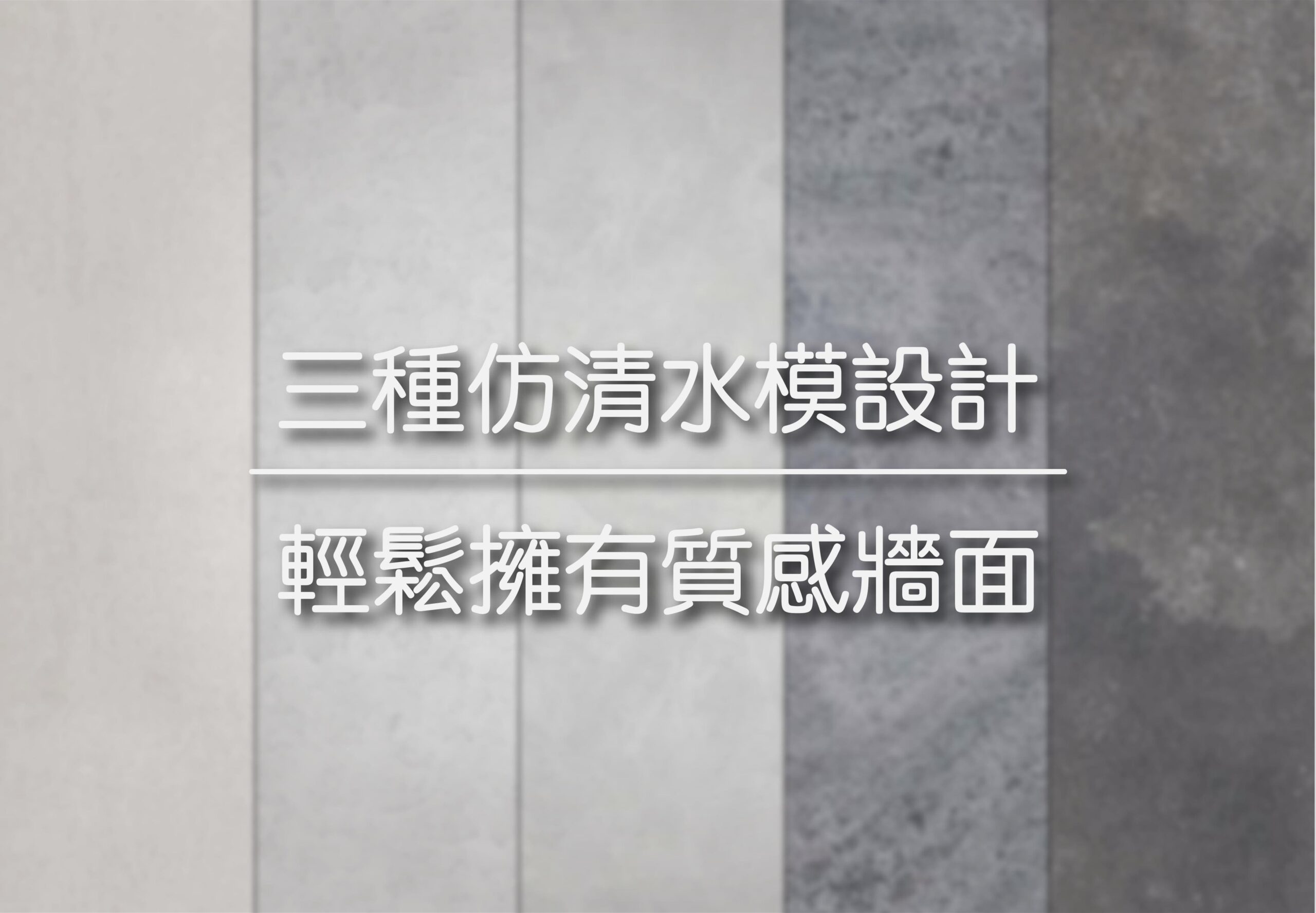 三種仿清水模設計 | 輕鬆擁有質感牆面