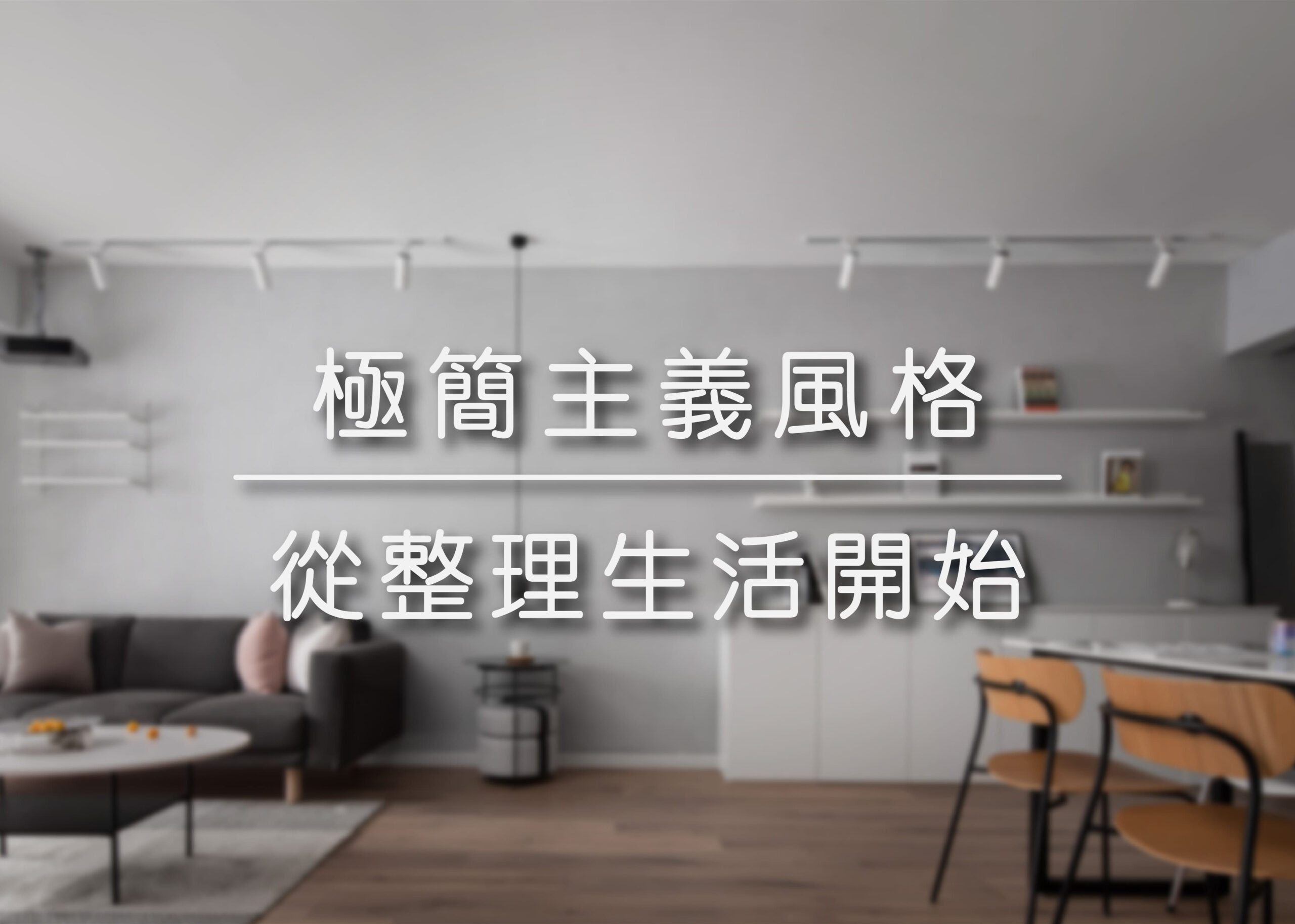 極簡主義風格 | 從整理生活開始