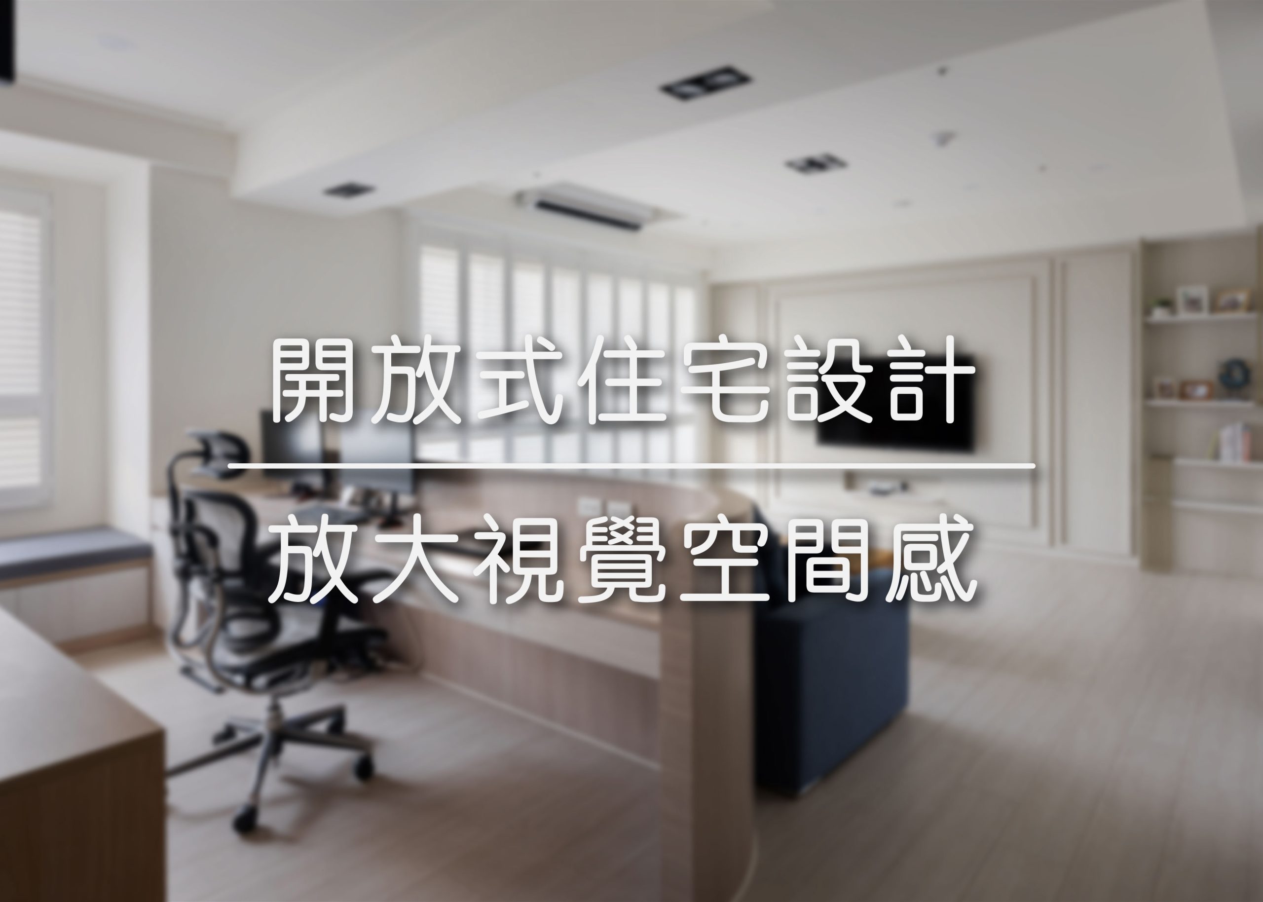 開放式住宅設計 | 放大視覺空間感