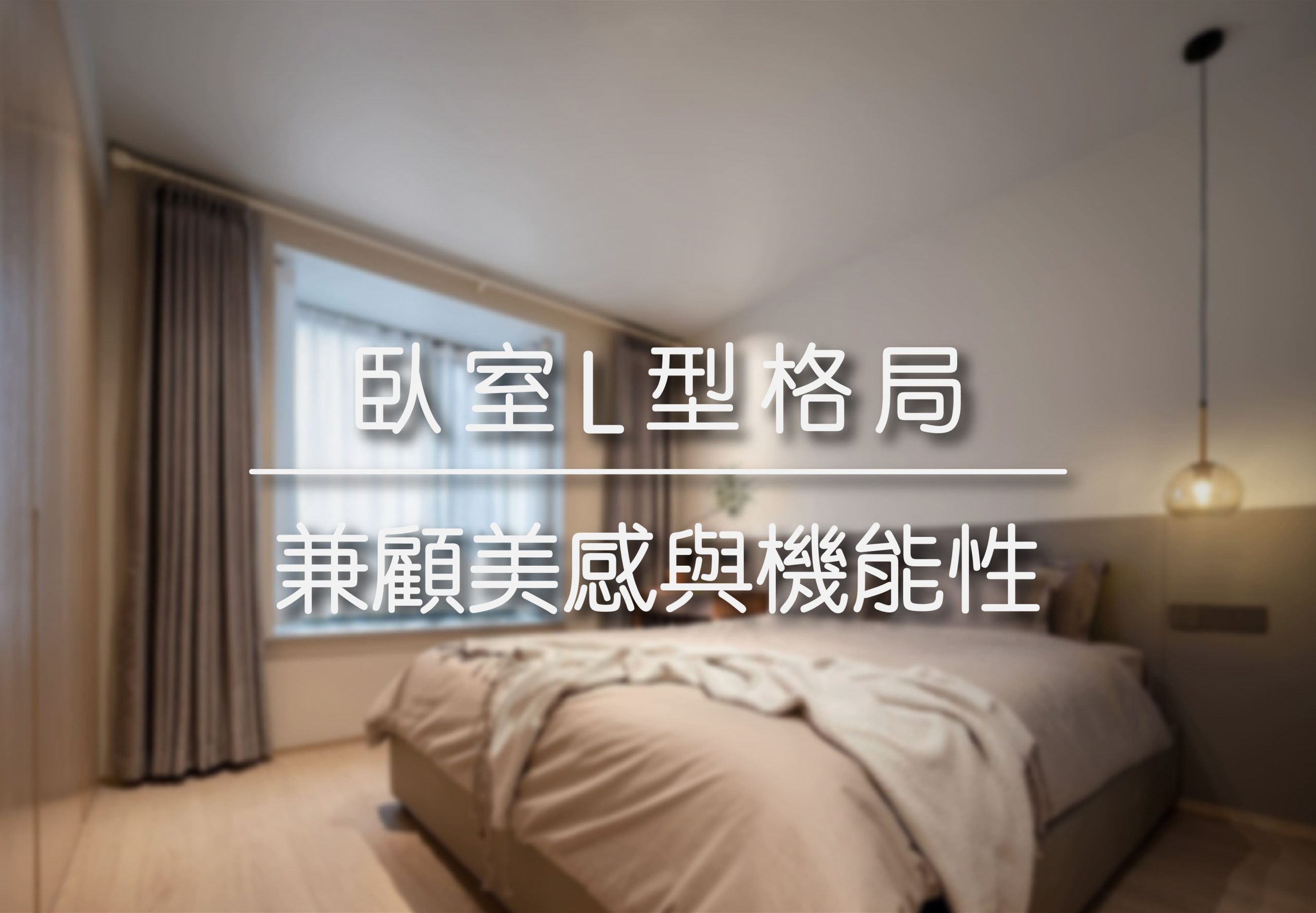 臥室L型格局 | 兼顧美感與機能性