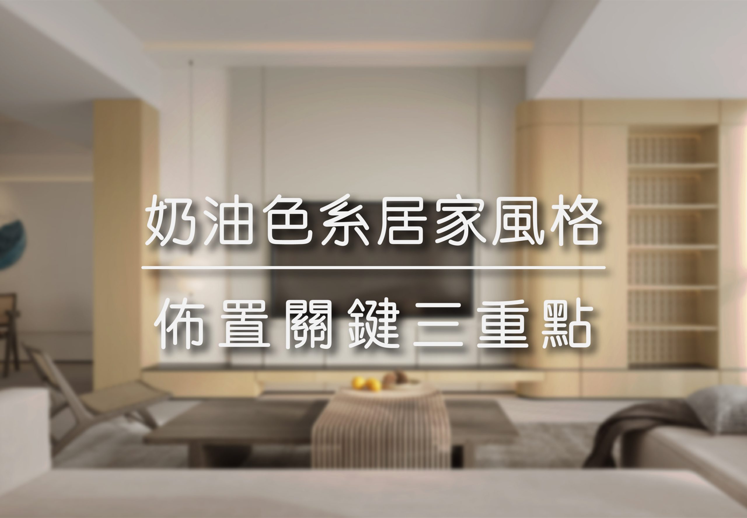 奶油色系居家風格 | 佈置關鍵三重點