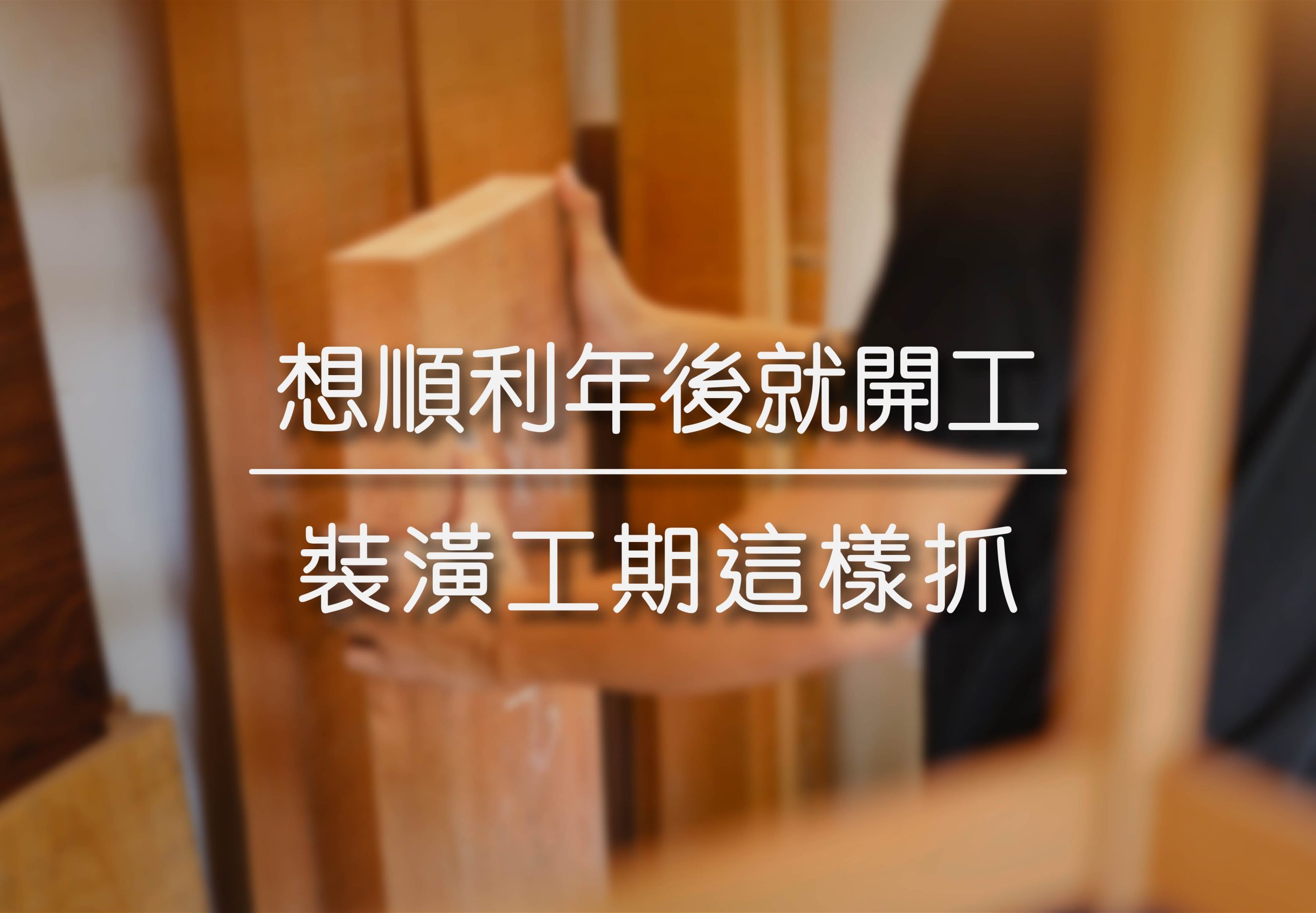 想順利在預期時間開工 | 裝潢工期這樣抓