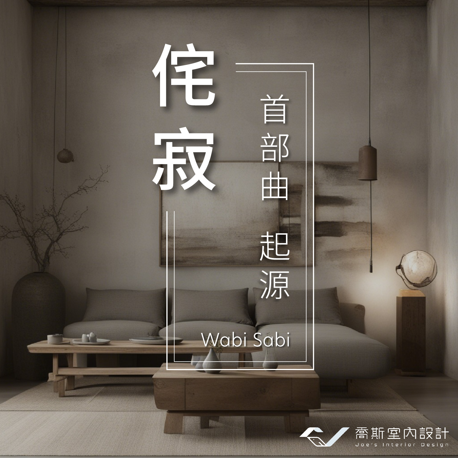 「侘寂風」到底在流行什麼|首部曲:侘寂的起源