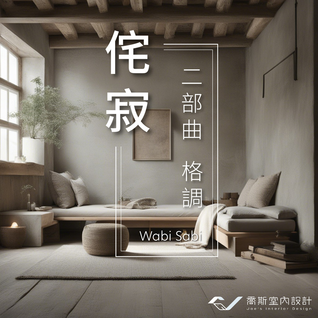 「侘寂風」風格色調如何創造|二部曲:侘寂的格調