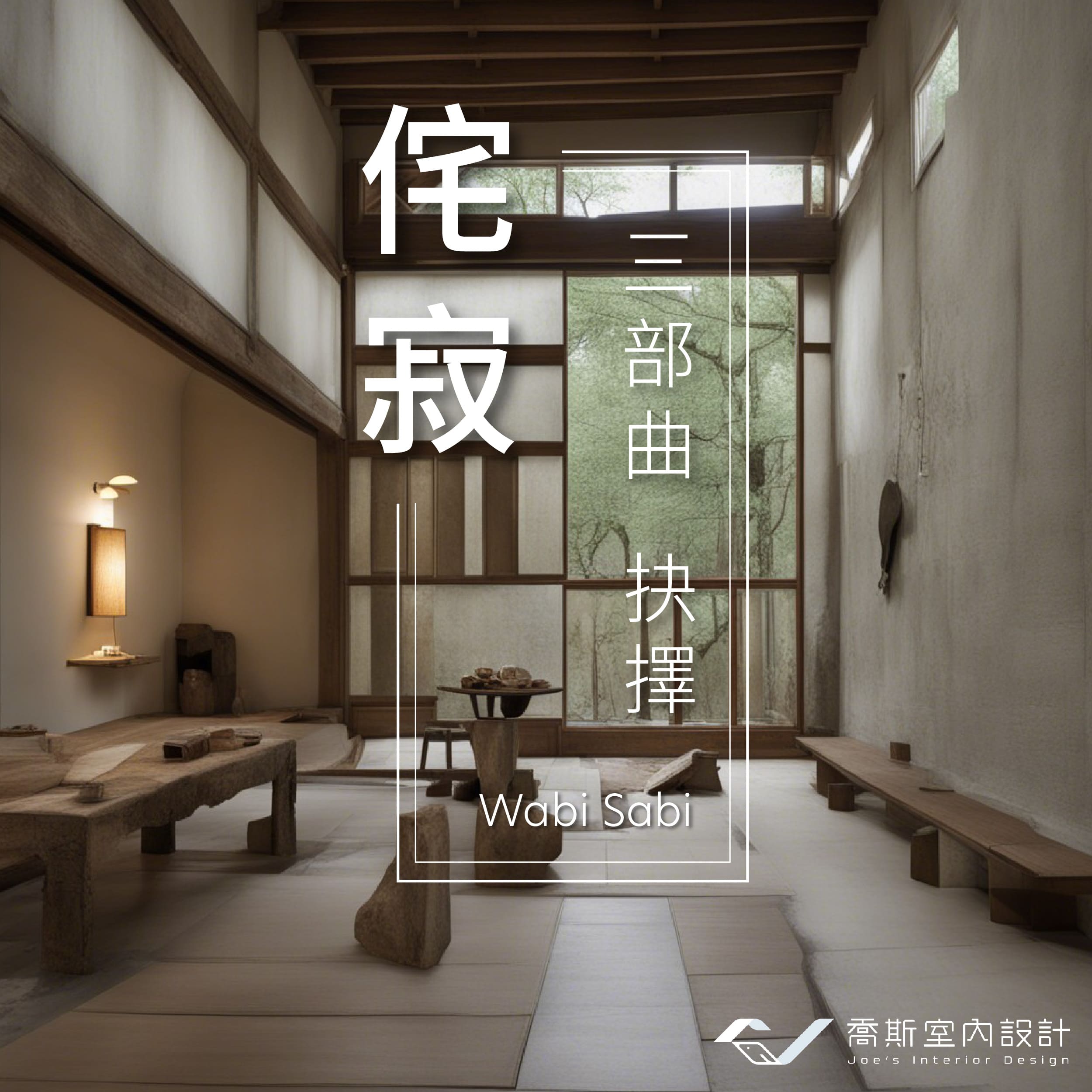 「侘寂風」塗料和家具如何選材|三部曲:侘寂之抉擇