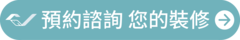 線上預約諮詢
