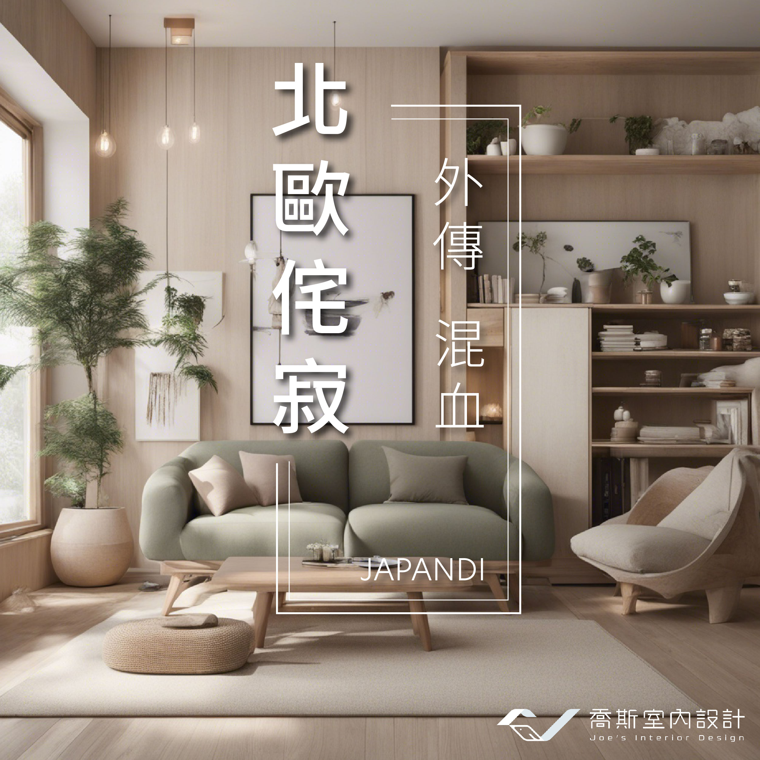 「北歐侘寂風」其實這才是你心想的|外傳:侘寂之混血
