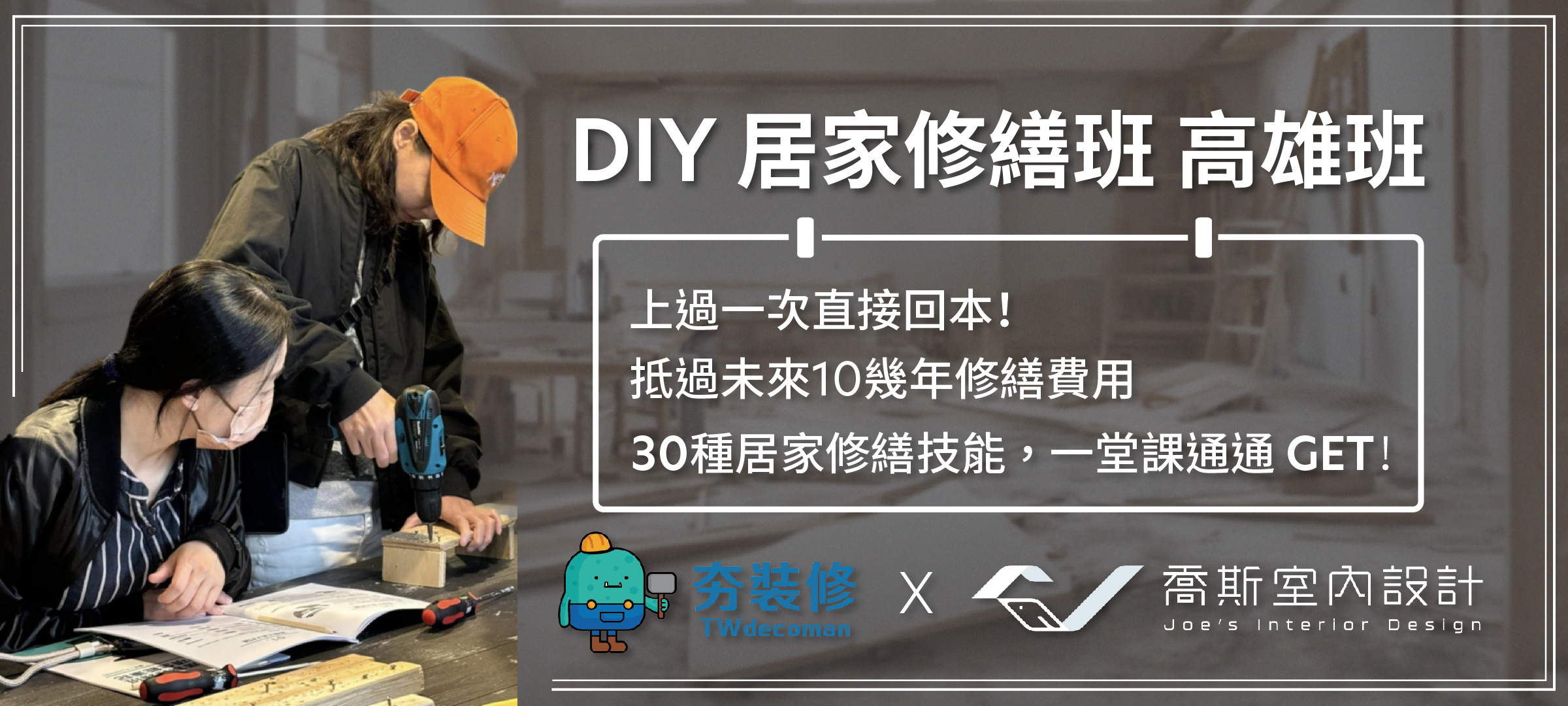 Joe's 喬斯 室內設計 x 夯裝修【DIY居家修繕班 高雄班】