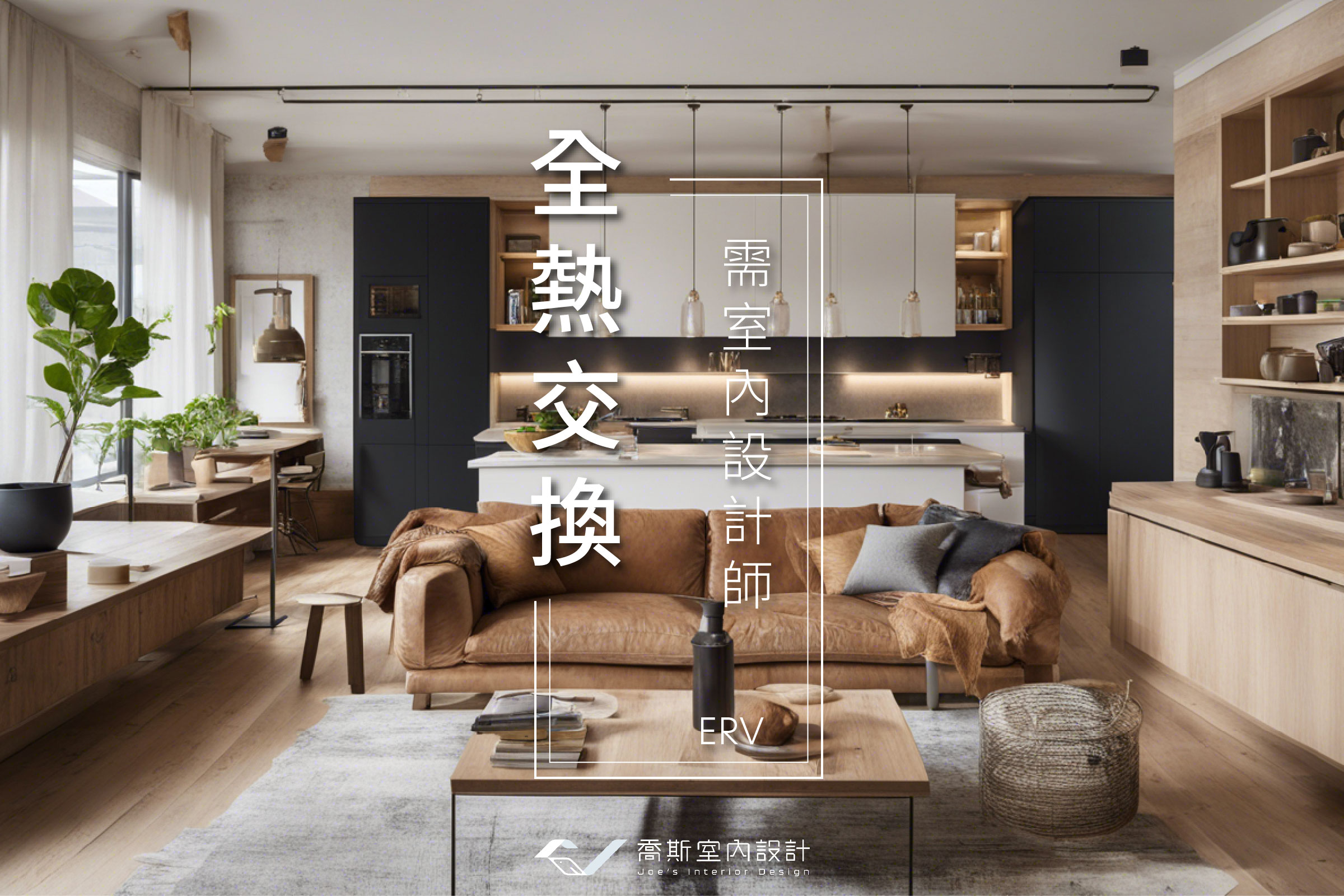 安裝 全熱交換器 沒找 室內設計師 規劃配置!? - JOE'S 喬斯室內設計