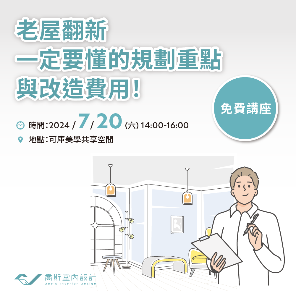 【免費 室內設計講座 】老屋翻新一定要懂的規劃重點和改造費用!